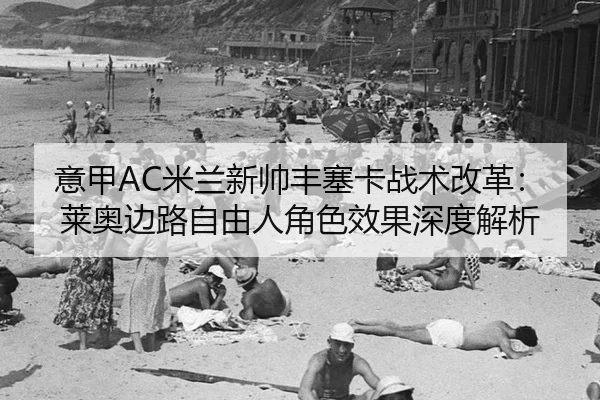 yi-jia-mi-lan-xin-shuai-feng-sai-ka-zhan-shu-gai-ge-lai-ao-bian-lu-zi-you-ren-jue-se-xiao-guo-shen-du-jie-xi-3-229.jpg