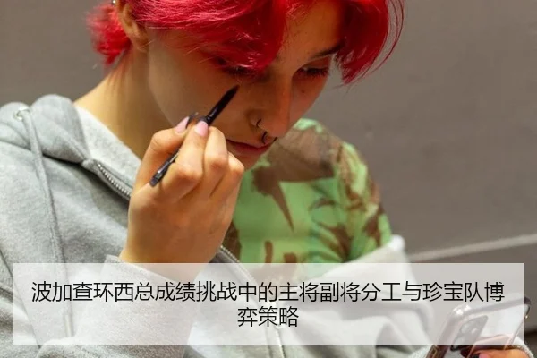 波加查环西总成绩挑战中的主将副将分工与珍宝队博弈策略