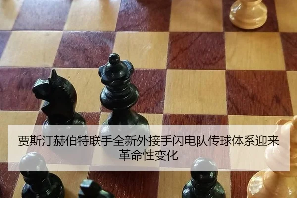jia-si-ting-he-bo-te-lian-shou-quan-xin-wai-jie-shou-shan-dian-dui-chuan-qiu-ti-xi-ying-lai-ge-ming-xing-bian-hua-2-959.jpg
