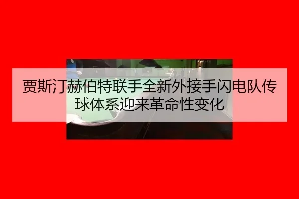 jia-si-ting-he-bo-te-lian-shou-quan-xin-wai-jie-shou-shan-dian-dui-chuan-qiu-ti-xi-ying-lai-ge-ming-xing-bian-hua-3-466.jpg