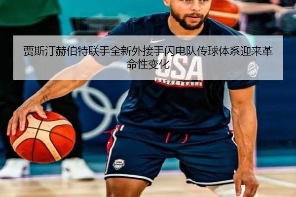 贾斯汀赫伯特联手全新外接手闪电队传球体系迎来革命性变化