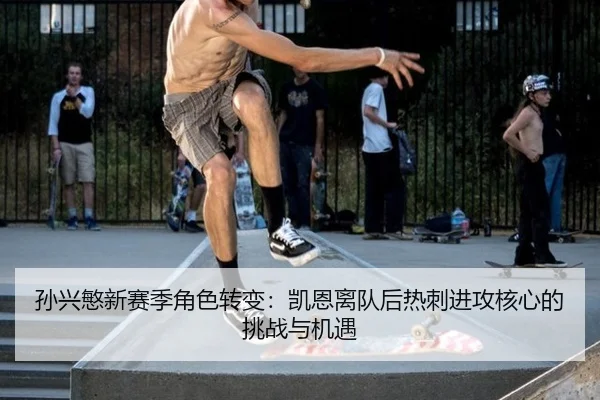 sun-xing-min-xin-sai-ji-jue-se-zhuan-bian-kai-en-li-dui-hou-re-ci-jin-gong-he-xin-de-tiao-zhan-yu-ji-yu-2-652.jpg