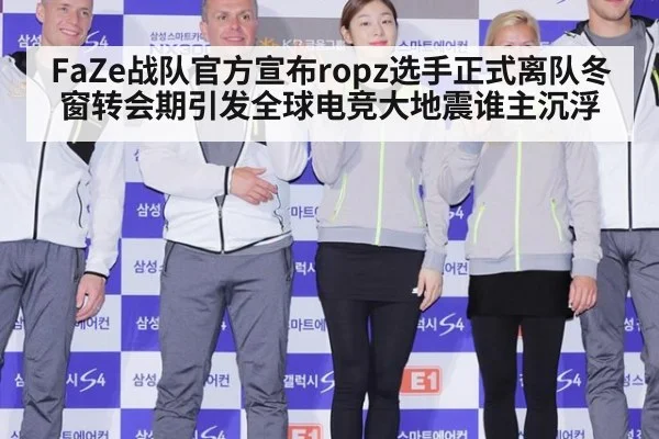 FaZe战队官方宣布ropz选手正式离队冬窗转会期引发全球电竞大地震谁主沉浮