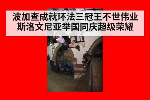 波加查成就环法三冠王不世伟业 斯洛文尼亚举国同庆超级荣耀