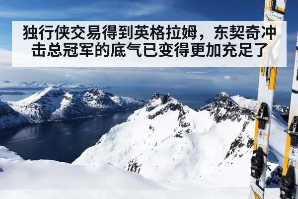 独行侠交易得到英格拉姆，东契奇冲击总冠军的底气已变得更加充足了