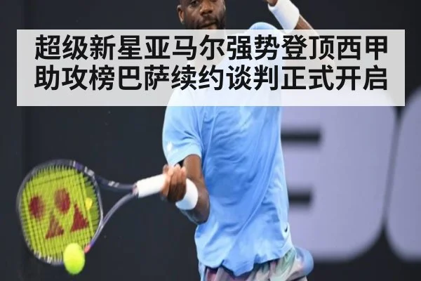 超级新星亚马尔强势登顶西甲助攻榜巴萨续约谈判正式开启