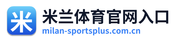 米兰体育官网入口